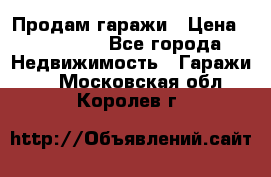 Продам гаражи › Цена ­ 750 000 - Все города Недвижимость » Гаражи   . Московская обл.,Королев г.